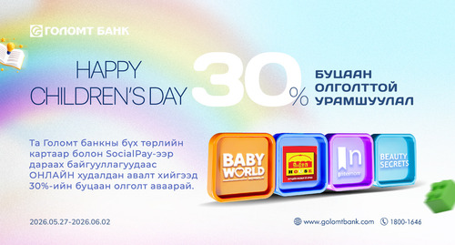 “Happy Children’s Day” 30%-ийн буцаан олголттой урамшуулал эхэллээ
